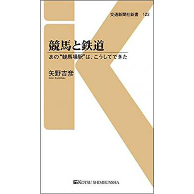 競馬と鉄道 あの“競馬場駅”は、こうしてできた