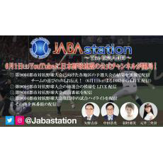 JABAstation～The　社会人野球～